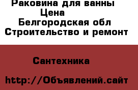 Раковина для ванны › Цена ­ 350 - Белгородская обл. Строительство и ремонт » Сантехника   